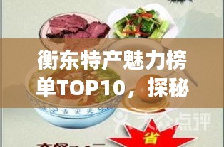 衡东特产魅力榜单TOP10，探秘前十名地方特色美食之旅