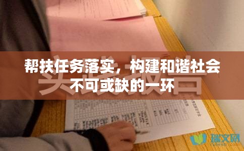 帮扶任务落实，构建和谐社会不可或缺的一环