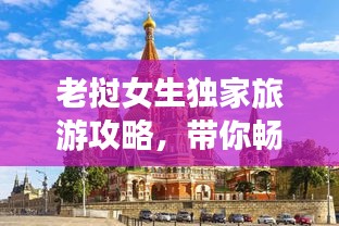 老挝女生独家旅游攻略，带你畅游异域风情！