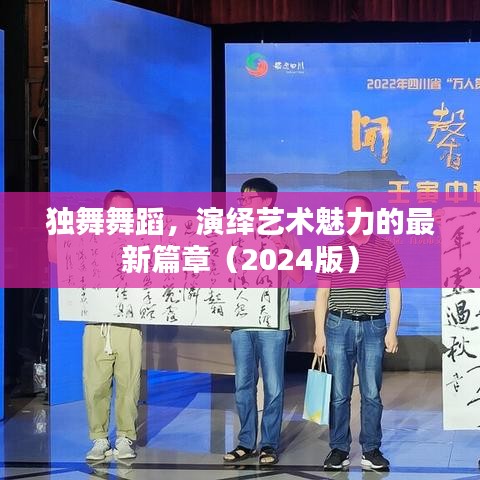 独舞舞蹈，演绎艺术魅力的最新篇章（2024版）