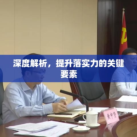 深度解析，提升落实力的关键要素