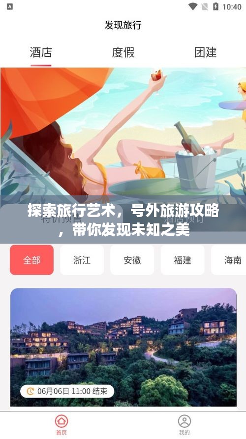 探索旅行艺术，号外旅游攻略，带你发现未知之美