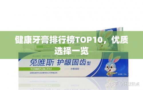 健康牙膏排行榜TOP10，优质选择一览