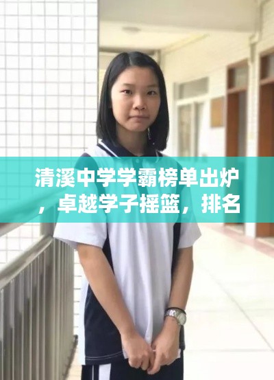 清溪中学学霸榜单出炉，卓越学子摇篮，排名前十名揭晓！