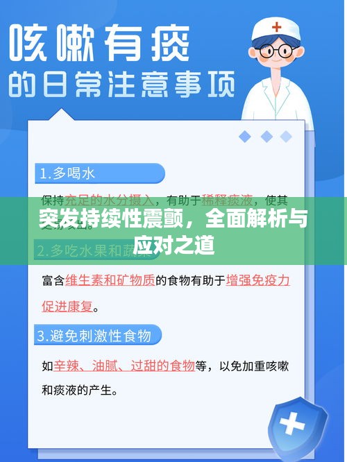 突发持续性震颤，全面解析与应对之道