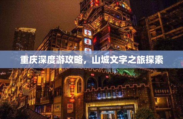 重庆深度游攻略，山城文字之旅探索