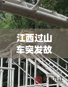 江西过山车突发故障惊魂瞬间与事件反思