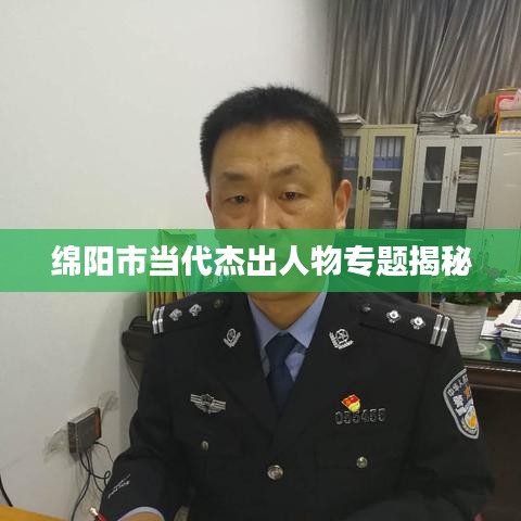 绵阳市当代杰出人物专题揭秘