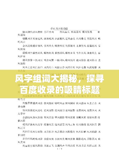 风字组词大揭秘，探寻百度收录的吸睛标题