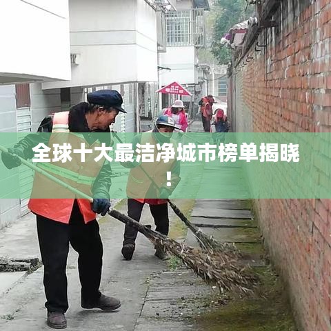 全球十大最洁净城市榜单揭晓！