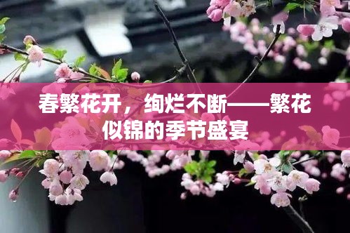 春繁花开，绚烂不断——繁花似锦的季节盛宴