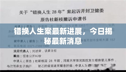 错换人生案最新进展，今日揭秘最新消息