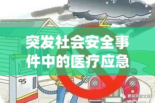 突发社会安全事件中的医疗应急响应，如何应对危机中的生命线保障挑战