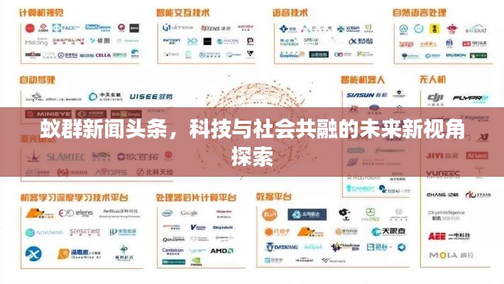 蚁群新闻头条，科技与社会共融的未来新视角探索