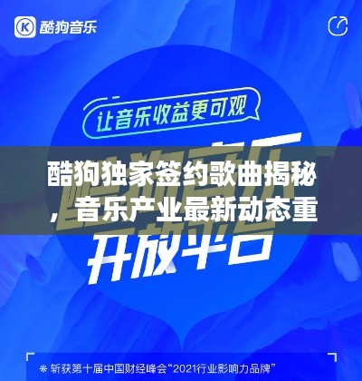 酷狗独家签约歌曲揭秘，音乐产业最新动态重磅来袭！