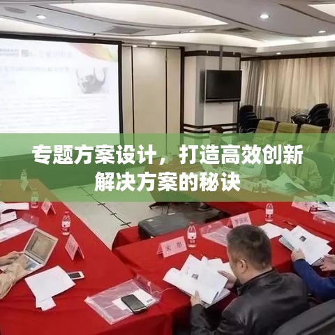 专题方案设计，打造高效创新解决方案的秘诀