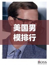 美国男模排行榜TOP10，魅力超凡的专业男模盘点