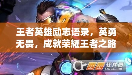 王者英雄励志语录，英勇无畏，成就荣耀王者之路！