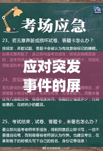 应对突发事件的屏蔽策略与实践方法