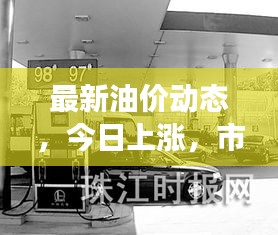 最新油价动态，今日上涨，市场反应强烈