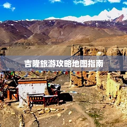 吉隆旅游攻略地图指南