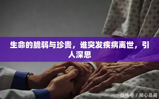 生命的脆弱与珍贵，谁突发疾病离世，引人深思