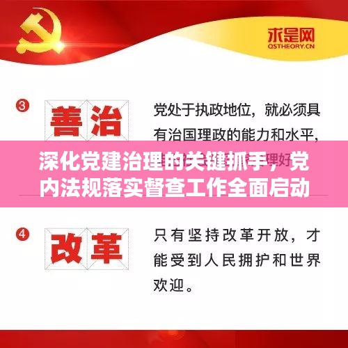 深化党建治理的关键抓手，党内法规落实督查工作全面启动