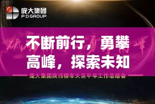 不断前行，勇攀高峰，探索未知，挑战自我极限！