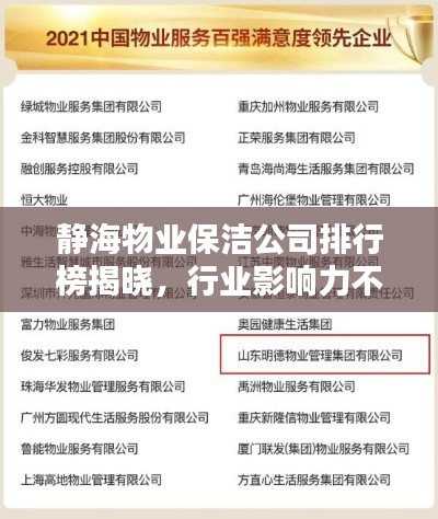 静海物业保洁公司排行榜揭晓，行业影响力不容小觑