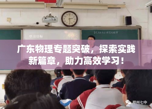 广东物理专题突破，探索实践新篇章，助力高效学习！