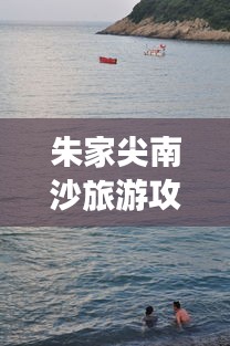 朱家尖南沙旅游攻略大全