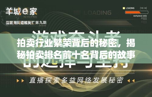 拍卖行业繁荣背后的秘密，揭秘拍卖排名前十名背后的故事