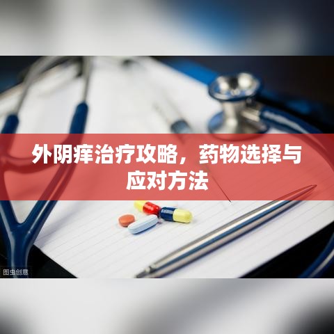 外阴痒治疗攻略，药物选择与应对方法