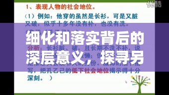 细化和落实背后的深层意义，探寻另一种表达方式解读