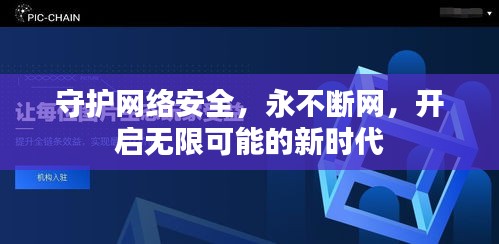 守护网络安全，永不断网，开启无限可能的新时代