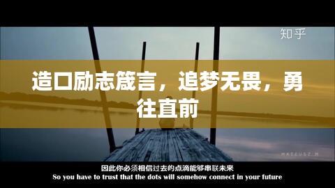 造口励志箴言，追梦无畏，勇往直前