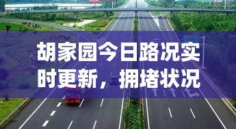 胡家园今日路况实时更新，拥堵状况最新消息