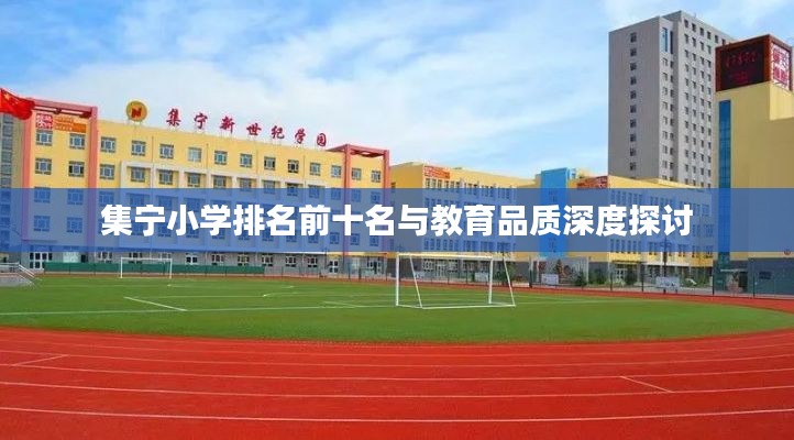 集宁小学排名前十名与教育品质深度探讨