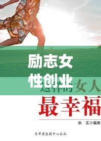 励志女性创业成功智慧，勇敢追梦，智慧前行