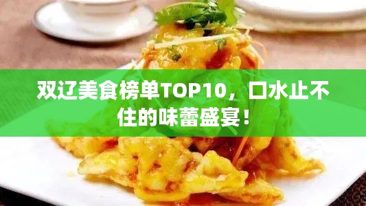 双辽美食榜单TOP10，口水止不住的味蕾盛宴！