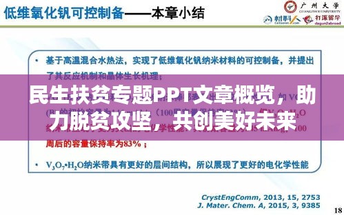 民生扶贫专题PPT文章概览，助力脱贫攻坚，共创美好未来