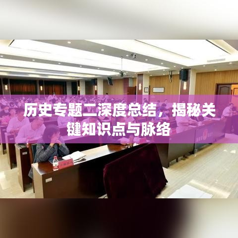 历史专题二深度总结，揭秘关键知识点与脉络