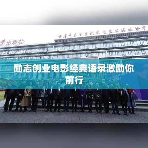 励志创业电影经典语录激励你前行