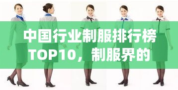 中国行业制服排行榜TOP10，制服界的佼佼者！