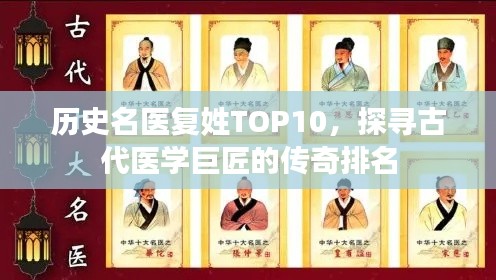 历史名医复姓TOP10，探寻古代医学巨匠的传奇排名