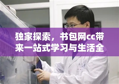 独家探索，书包网cc带来一站式学习与生活全新体验