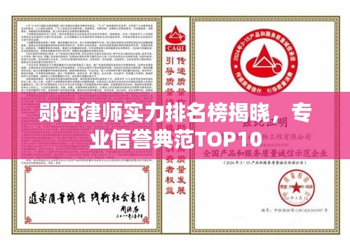 郧西律师实力排名榜揭晓，专业信誉典范TOP10