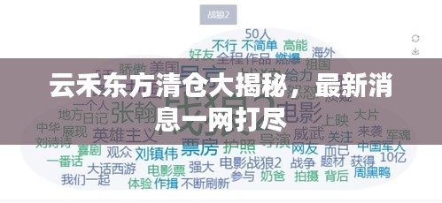 云禾东方清仓大揭秘，最新消息一网打尽