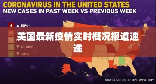 美国最新疫情实时概况报道速递