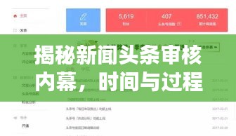 揭秘新闻头条审核内幕，时间与过程全解析